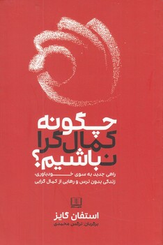 کتاب چگونه کمال گرا نباشیم