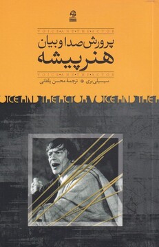 کتاب پرورش صدا و بیان هنر پیشه