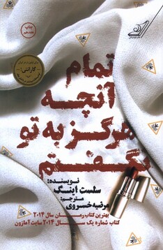 کتاب تمام آنچه که هرگز به تو نگفتم