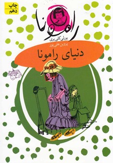 کتاب رامونا 8 دنیا ی رامونا
