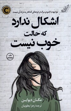 کتاب اشکال ندارد که حالت خوب نیست