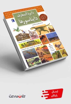 کتاب دایره المعارف دایناسورها