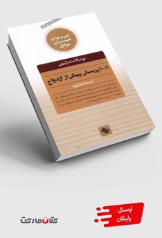 کتاب 1001 پرسش پیش از ازدواج