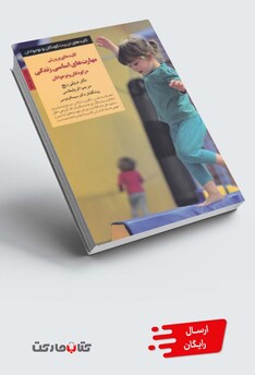 کتاب کلید پرورش مهارتهای اساسی در کودکان