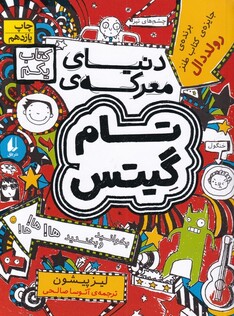 کتاب دنیای معرکه ی تام گیتس کتاب یکم