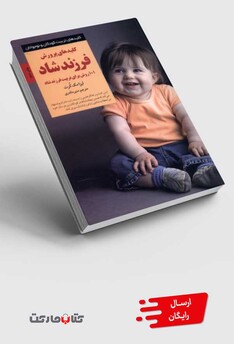 کتاب کلید پرورش فرزند شاد