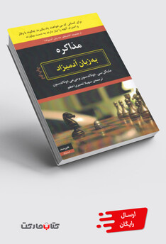 کتاب به زبان آدمیزاد مذاکره