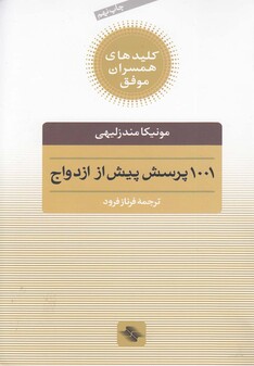 کتاب 1001 پرسش پیش از ازدواج