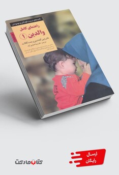 کتاب کلید راهنمای کامل والدین 1