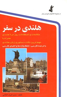 کتاب هلندی در سفر با سی ‎دی