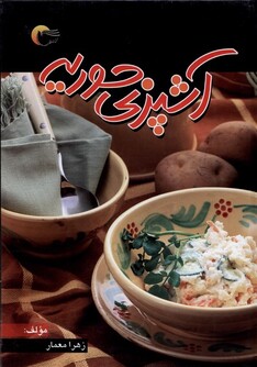 کتاب آشپزی حوریه