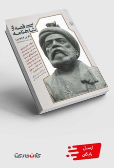 کتاب سی قصه از شاهنامه