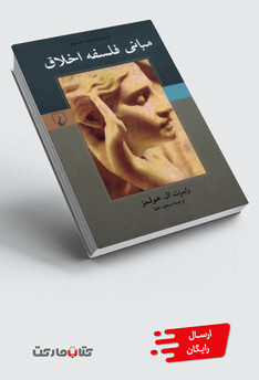 کتاب مبانی فلسفه اخلاق