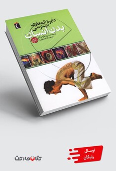 کتاب دایره المعارف اینترنتی بدن انسان