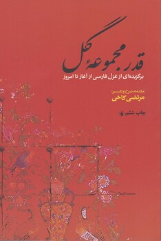 کتاب قدر مجموعه گل برگزیده‎غزل‎فارسی‎ازآغازتاامروز
