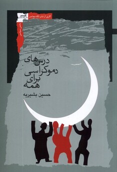 کتاب درس‌های دموکراسی برای همه