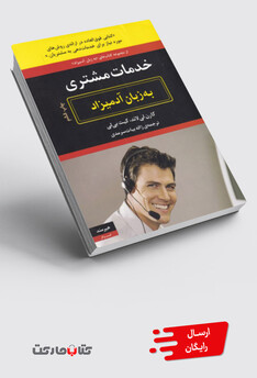کتاب به زبان آدمیزاد خدمات‌ مشتری