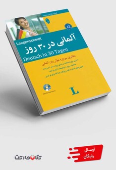 کتاب آلمانی در 30 روز  همراه‌ با ‌سی ‌دی