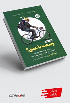 کتاب وسعت یا عمق