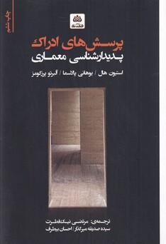 کتاب پرسش‌های ادراک پدیدار شناسی معماری