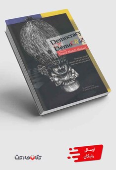 کتاب دموکراسی یا دموقراضه انگلیسی