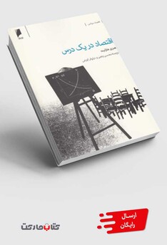 کتاب اقتصاد در یک درس