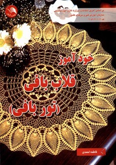 کتاب خود آموز قلاب بافی تور بافی