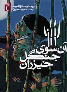 کتاب رمان نوجوان آن سوی جنگل خیزران