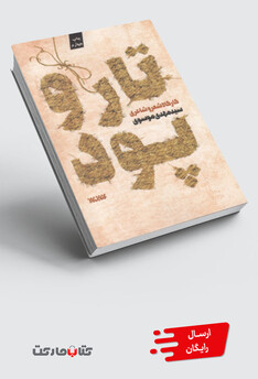 کتاب تار و پود