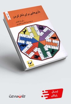 کتاب بازی هایی برای فکر کردن