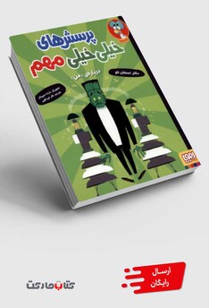 کتاب پرسش های خیلی خیلی مهم 2 درباره من