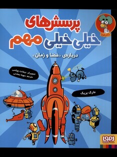 کتاب پرسش های خیلی خیلی مهم 4 درباره فضا و زمان