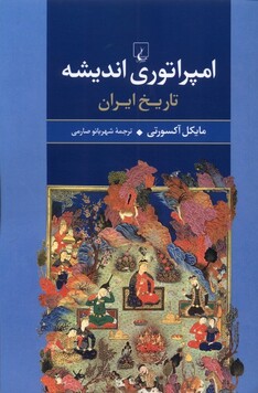 کتاب امپراتوری اندیشه تاریخ ایران