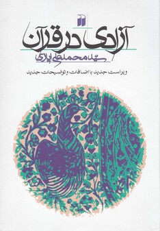 کتاب آزادی در قرآن سلفون