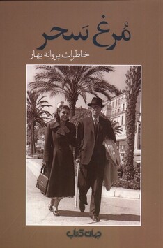 کتاب مرغ سحر خاطرات پروانه بهار