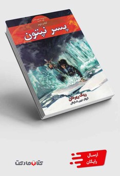 کتاب قهرمانان ‎کوه‎ المپ پسر نپتون کتاب‎ دوم