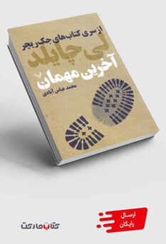 کتاب آخرین مهمان از سری کتاب های جک ریچر