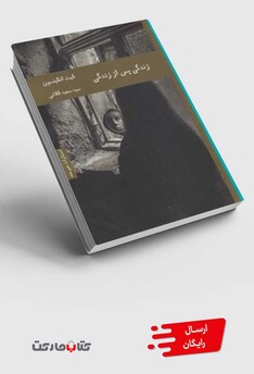 کتاب زندگی پس از زندگی