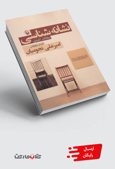 کتاب نشانه شناسی مقالات‌ کلیدی