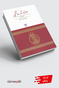 کتاب مولانا و شور عاشقی