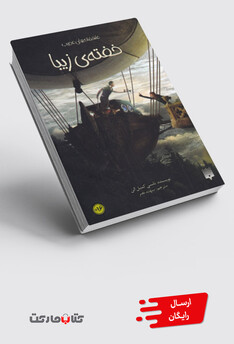 کتاب عاشقانه‌های عجیب خفته‌ زیبا