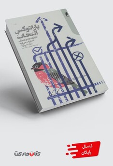کتاب پارادوکس انتخاب