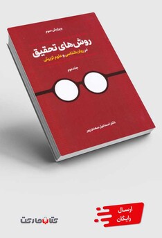 کتاب روش‌های تحقیق 2 در روانشناسی و علوم تربیتی