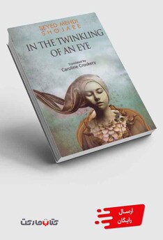 کتاب در یک چشم بهم زدن انگلیسی سلفون
