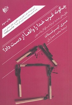 کتاب چگونه غرب خدا را واقعا از دست داد