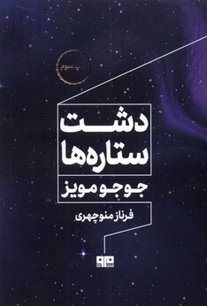 کتاب دشت ستاره‌ها