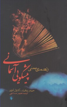 کتاب راهنمای عملی پیشگویی آسمانی