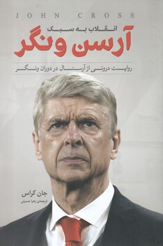 کتاب انقلاب به سبک آرسن ونگر