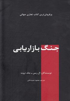 کتاب جنگ بازاریابی