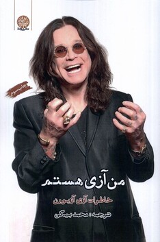 کتاب من آزی هستم خاطرات ‌آزی‌ آزبورن